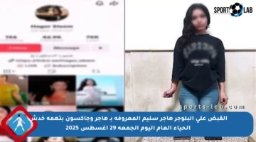 القبض على البلوجر هاجر سليم المعروفة بـ هاجر وجاكسون بتهمة خدش الحياء العام اليوم الجمعة 29 أغسطس 2025
